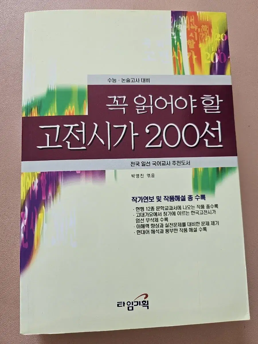 꼭 읽어야 할 고전시가 200선