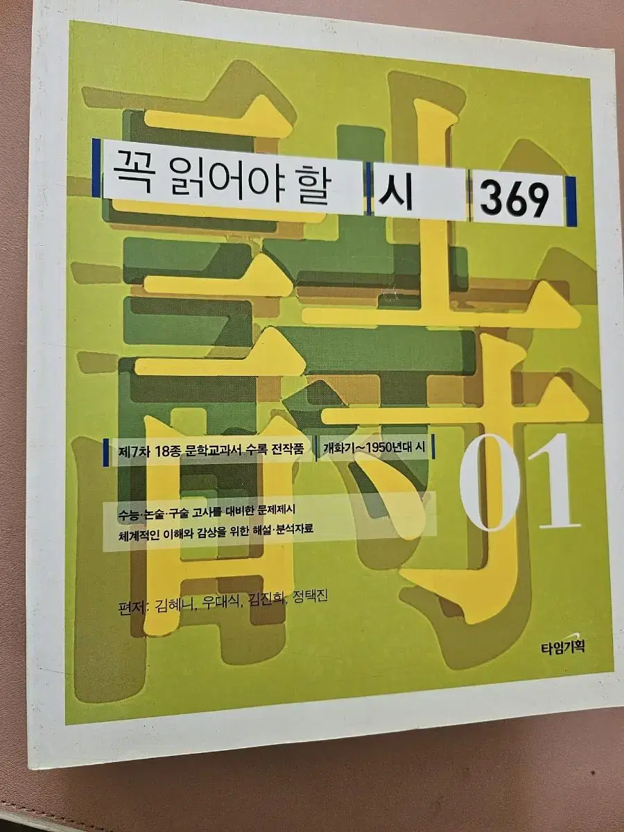 꼭 읽어야 할 시 369 (1~4)