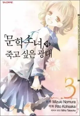 문학소녀와죽고싶은광대(1-3)