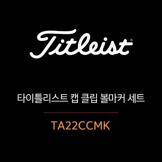 타이틀리스트 캡클립 볼마커 - TA22CCMK