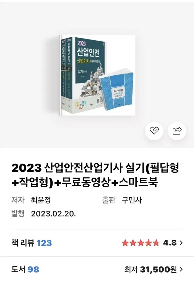 2023산업안전 산업기사 실기 구민사 합격 기운 + 공부법 알려드려요