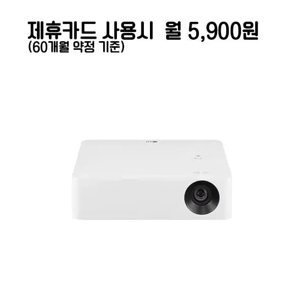 월30900원[렌탈]LG 시네빔 투사형 빔프로젝트