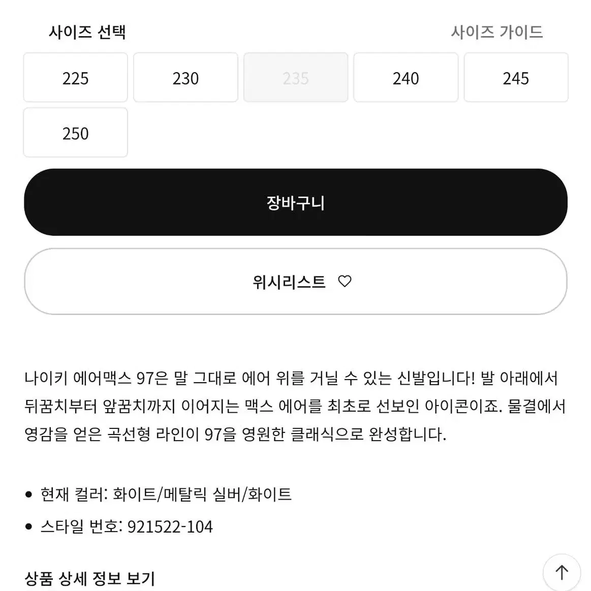 나이키 맥스97 주니어 화이트 235 새상품 판매 및 교환