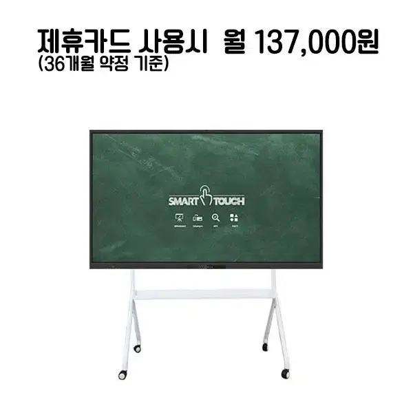 월162000원[렌탈]스마트터치 전자칠판 75인치+브라켓 36개월약정