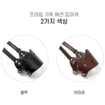 사나운개 가죽 입마개 L 사이즈 탈부착 버클 반려견 프리미엄 고급 입마개