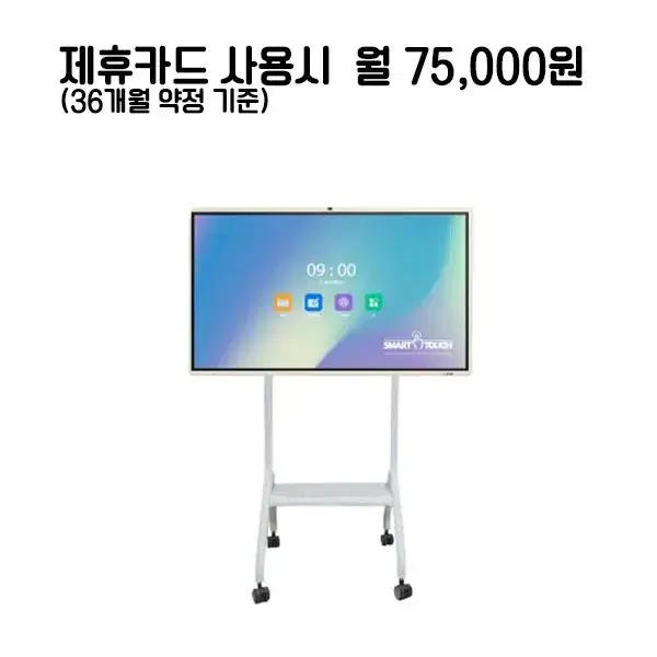 월100000원[렌탈]스마트터치 전자칠판 55인치+브라켓 36개월약정