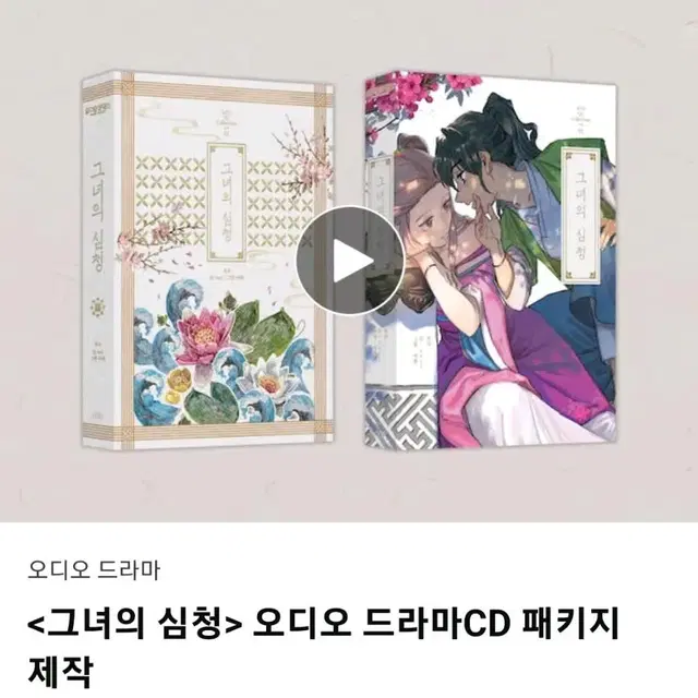 그녀의 심청 오디오 드라마 CD 텀블벅