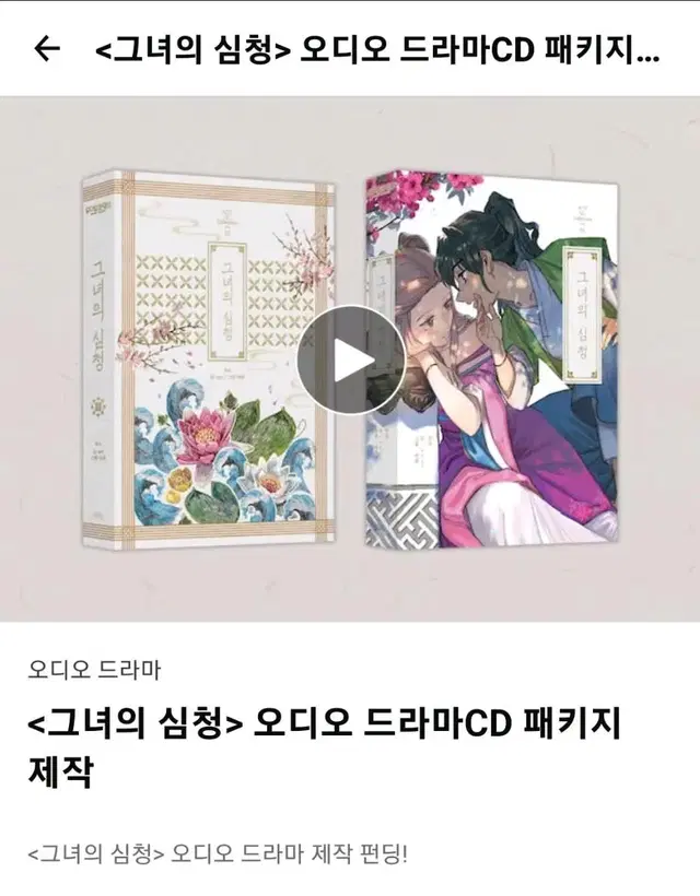 그녀의 심청 오디오 드라마 CD 텀블벅