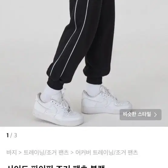 무신사 어커버 사이드 파이핑 조거 팬츠 기모 M