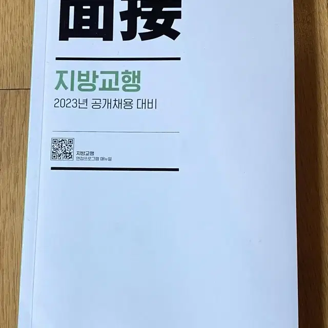 새책 ) 피티윤 지방교행 공무원 면접교재