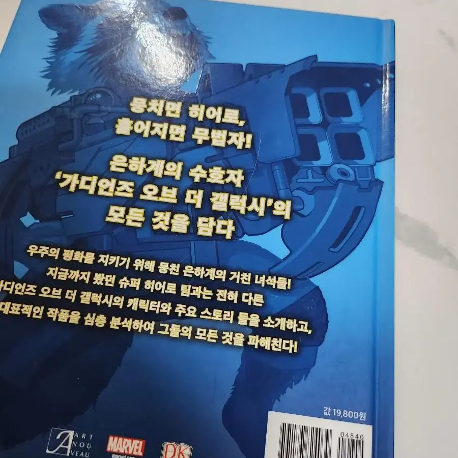 가디언즈 오브 갤럭시. 가이드책.새책