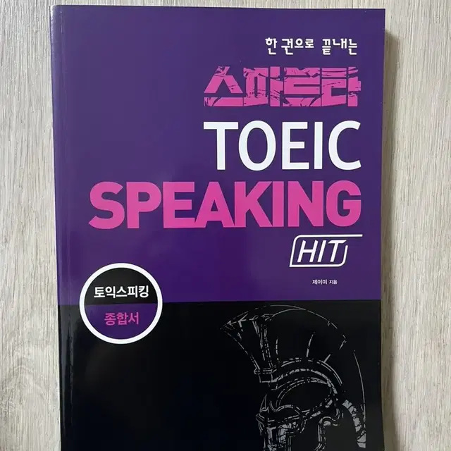 스파르타 토익 스피킹 / 스파르타 토익 700