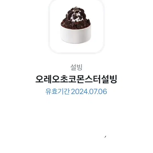 설빙 오레오초코몬스터설빙