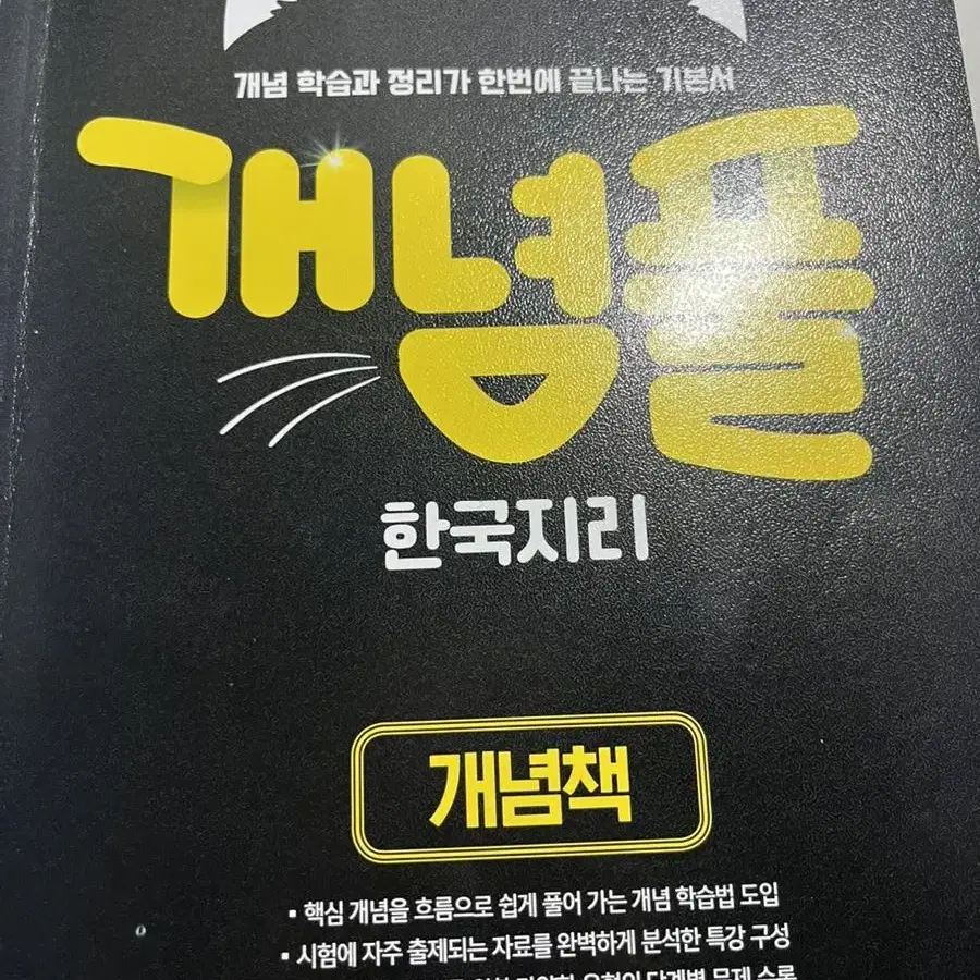 개념풀 한국지리/개념풀 한지 판매합니다