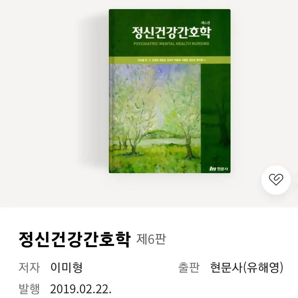 (비닐o새책) 정신건강간호학 현문사 6판