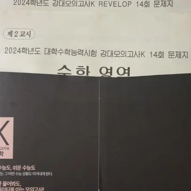 2024강대모의고사K 수학(14회)(REVELOP 포함)