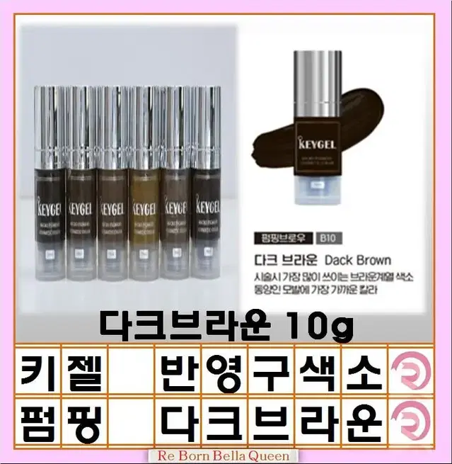 다크브라운 키젤 피그먼트 반영구 색소 인증 제품 10g 머신색소 엠보색소