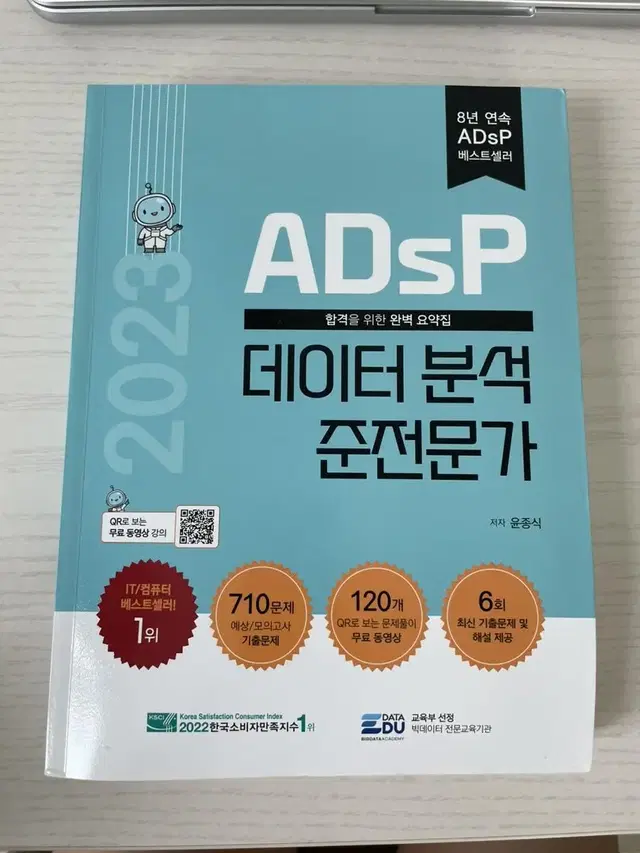 Adsp 데이터분석 준전문가 (새책)