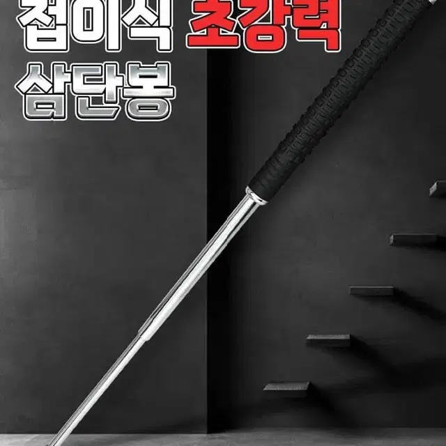 [새상품+무배] 지켜줄께삼단봉 접이식 초강력 묻지마범죄 방어 폭행대비 봉