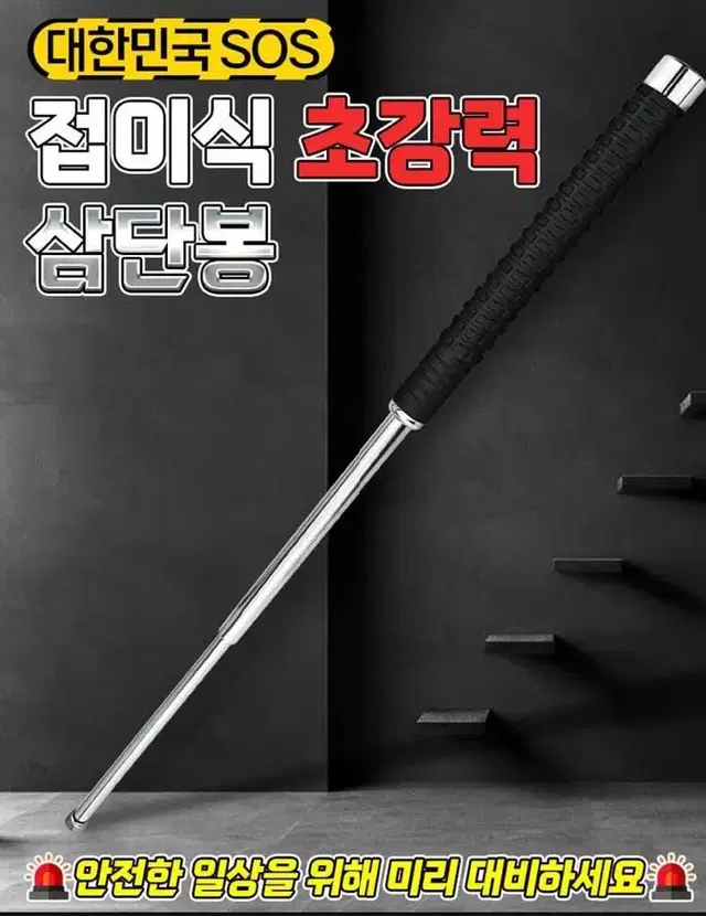 [새상품+무배] 지켜줄께삼단봉 접이식 초강력 묻지마범죄 방어 폭행대비 봉