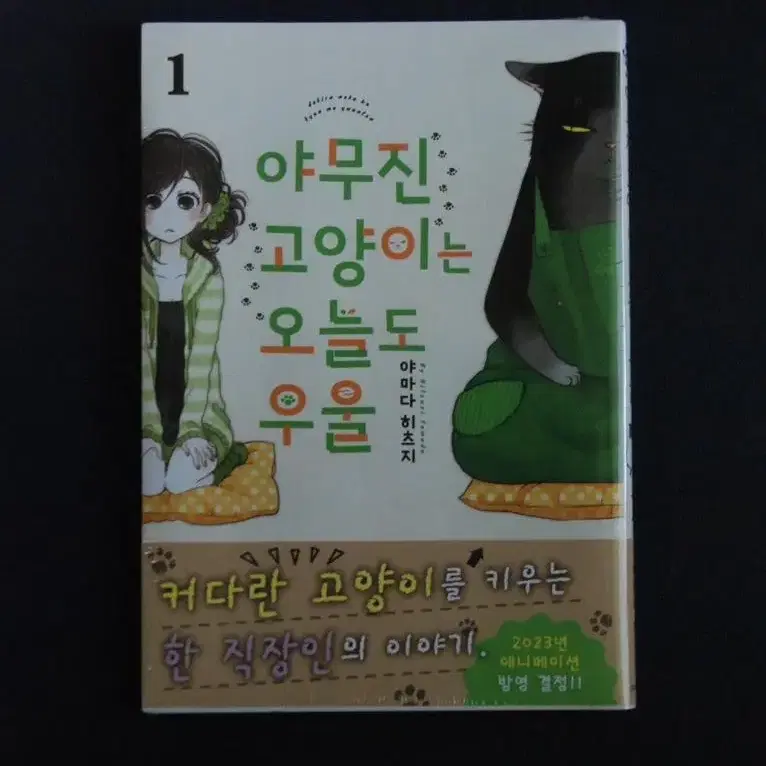 야무진 고양이는 오늘도 우울 1권 초판 미개봉 판매합니다.