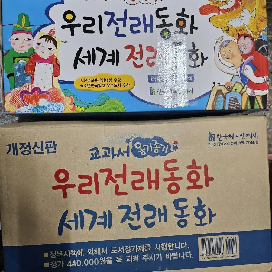 한국헤르만헤세 옹기종기 교과서 우리전래/세계전래동화 134종 (박스미개봉