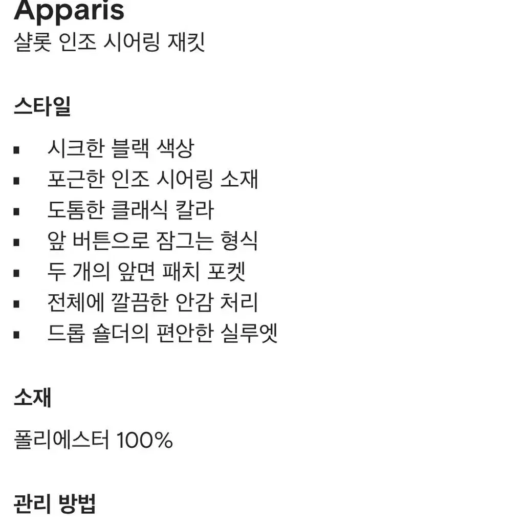 apparis 아파리 샬롯 시어링 재킷