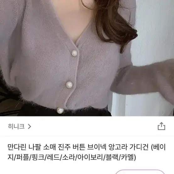 앙고라 나팔 진주 가디건