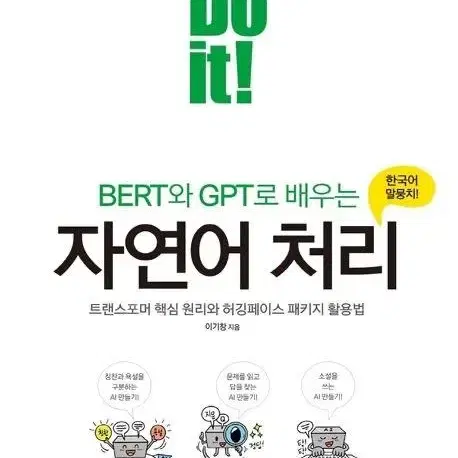 (새 상품)(책)BERT와 GPT로 배우는 자연어 처리