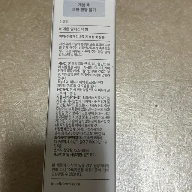 미개봉 INCELLDERM 인셀덤 멀티밤 비에톤 멀티스틱 밤