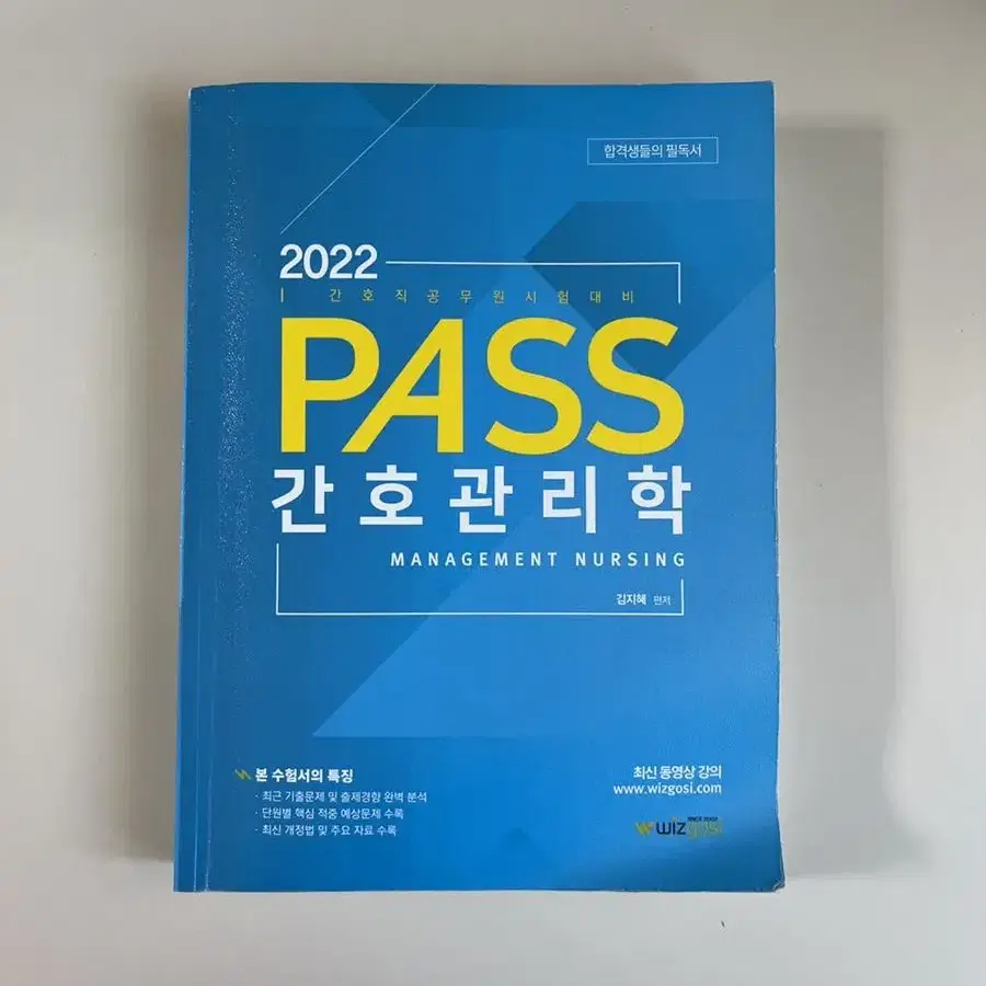 위즈고시 간호관리학