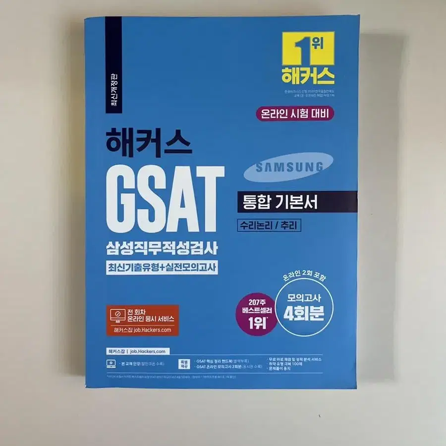 해커스 gsat 기본서