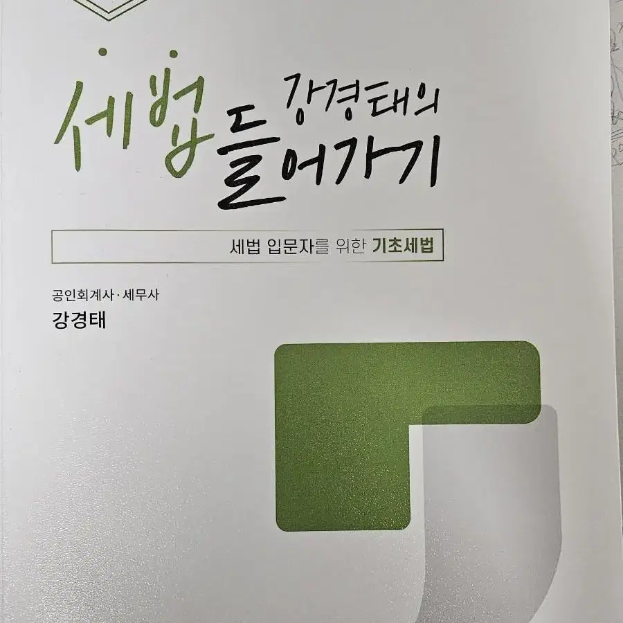 강경태의 세법 들어가기 4판 세법입문