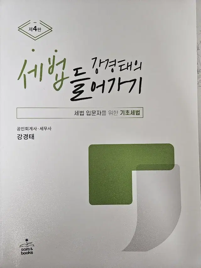 강경태의 세법 들어가기 4판 세법입문