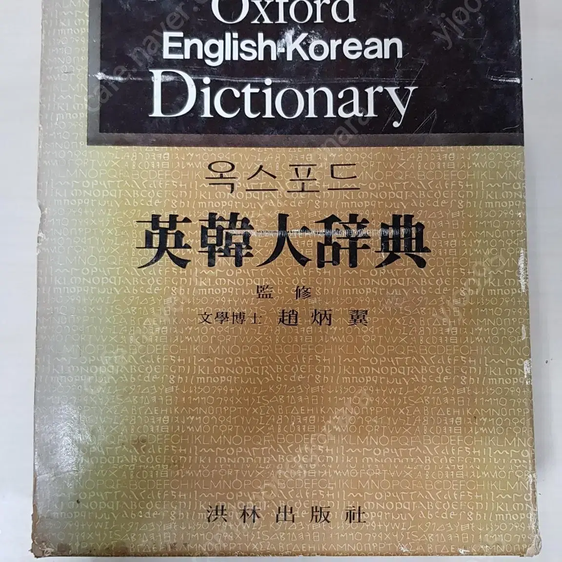 1982년 옥스포드 영한대사전