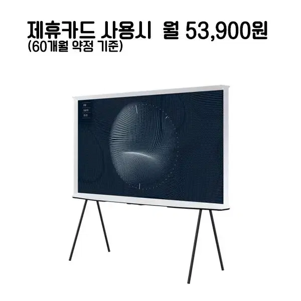 월78900원[렌탈]삼성 더 세리프 QLED TV 65인치