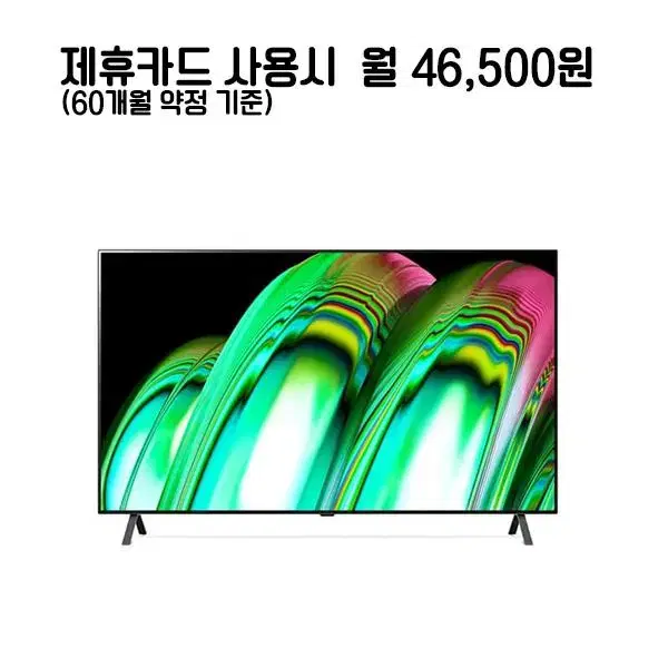 월71500원[렌탈]LG 올레드 TV 65인치