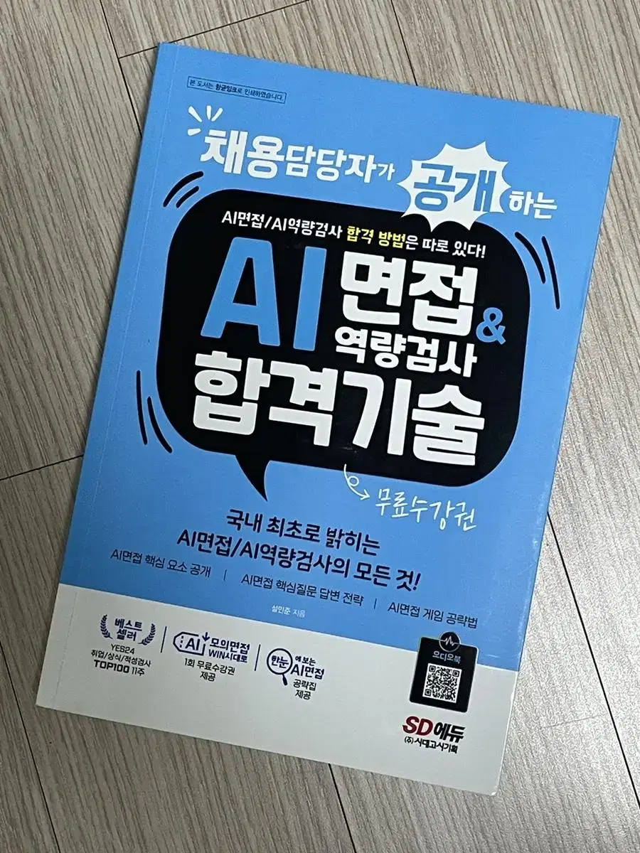 시대에듀 ai면접 & 역량검사 합격기술 판매 수강권 만료