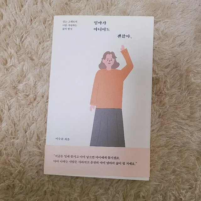 [도서/에세이] 엄마가 아니어도 괜찮아