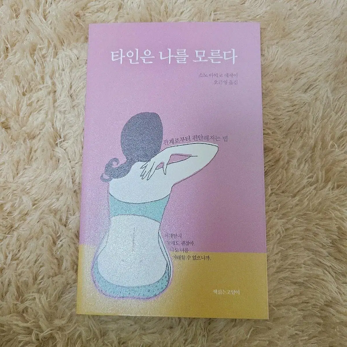 [도서/에세이]타인은 나를 모른다