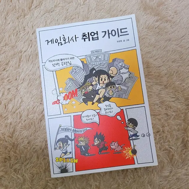 [도서/경제경영] 게임회사 취업 가이드