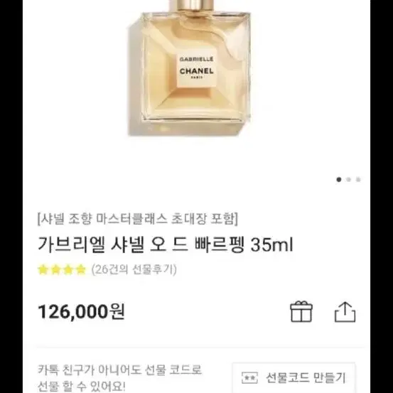 샤넬 가브리엘 오드 빠르펭 35ml (새상품)