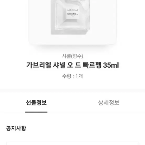 샤넬 가브리엘 오드 빠르펭 35ml (새상품)