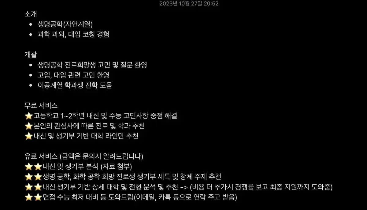 생명공학(+이공계) 중고등학생 무료/유료 컨설팅