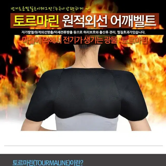 토르마린 자가발열 어깨찜질기 어깨 온열 찜질팩