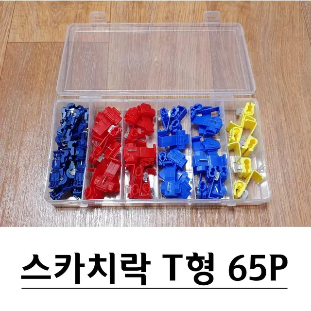 스카치락 T자형 배선연결 압착단자 65P세트 G-568