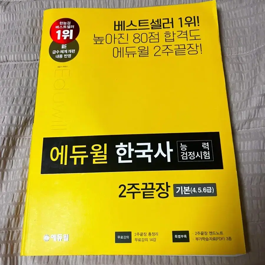 (새상품) 에듀윌 한국사 2주끝장 기본