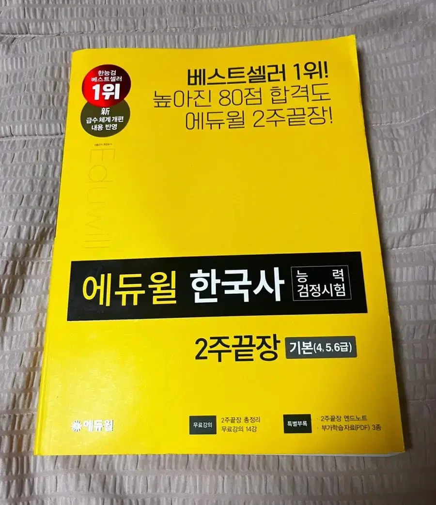 (새상품) 에듀윌 한국사 2주끝장 기본