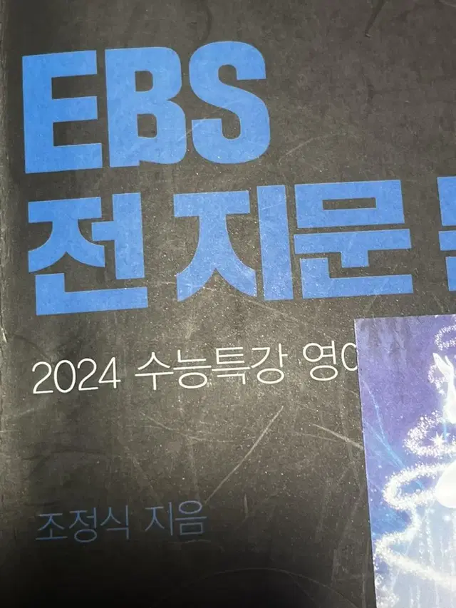 조정식 ebs전지문 분석 메가스터디