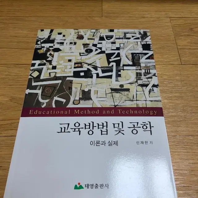 교육방법 및 교육공학